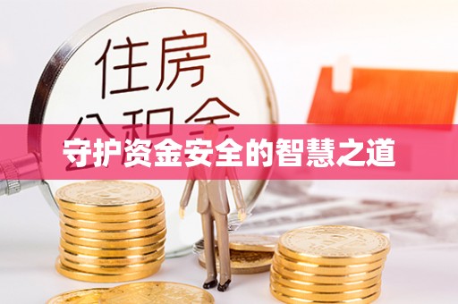 汉源守护资金安全的智慧之道