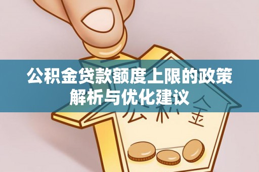 汉源公积金贷款额度上限的政策解析与优化建议