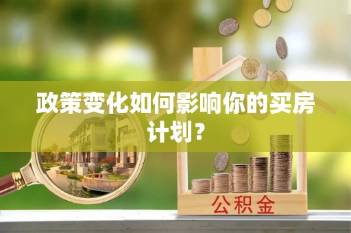 汉源政策变化如何影响你的买房计划？