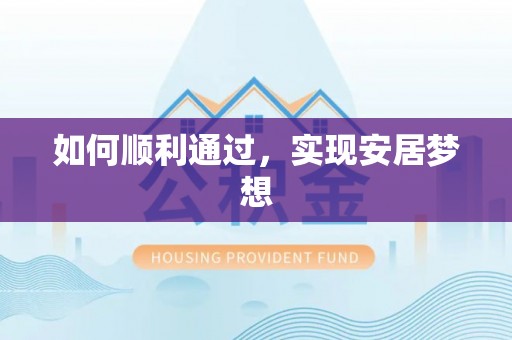 汉源如何顺利通过，实现安居梦想