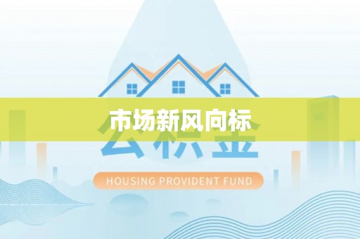 汉源市场新风向标