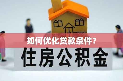 汉源如何优化贷款条件？