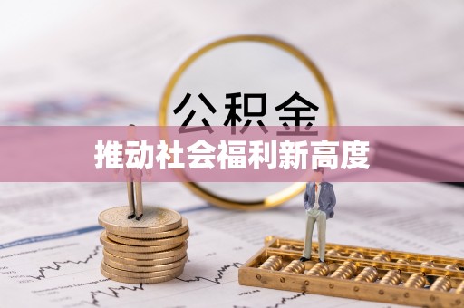 汉源推动社会福利新高度