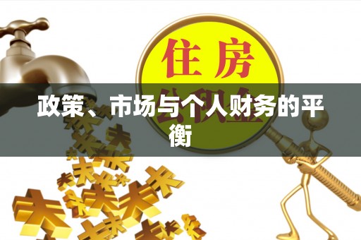 汉源政策、市场与个人财务的平衡