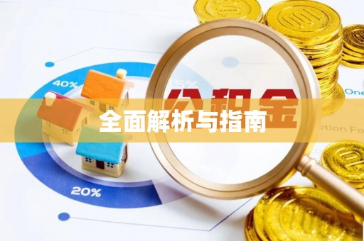 汉源全面解析与指南