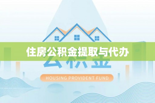 汉源住房公积金提取与代办