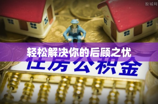 汉源轻松解决你的后顾之忧