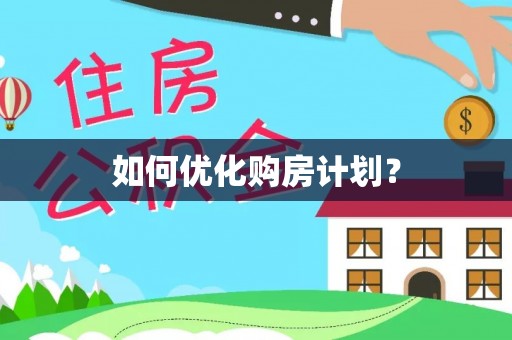 汉源如何优化购房计划？