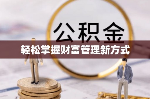 汉源轻松掌握财富管理新方式