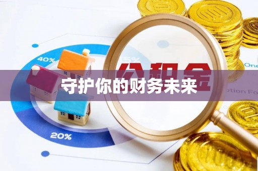 汉源守护你的财务未来