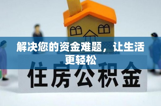 汉源解决您的资金难题，让生活更轻松