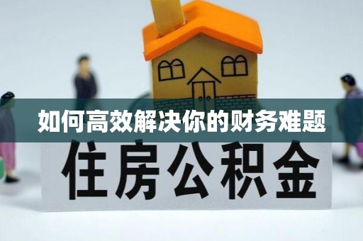 汉源如何高效解决你的财务难题