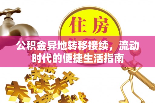汉源公积金异地转移接续，流动时代的便捷生活指南