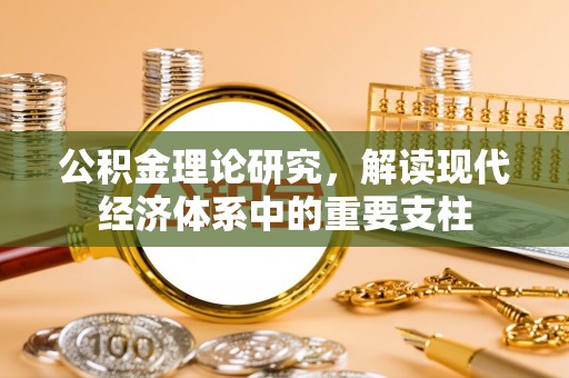 汉源公积金理论研究，解读现代经济体系中的重要支柱