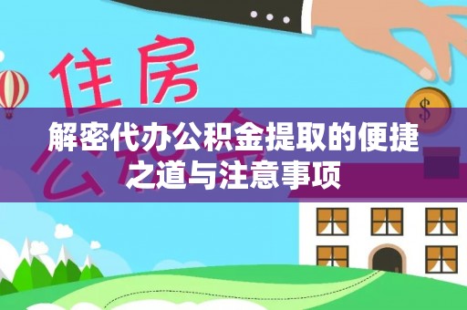 汉源解密代办公积金提取的便捷之道与注意事项