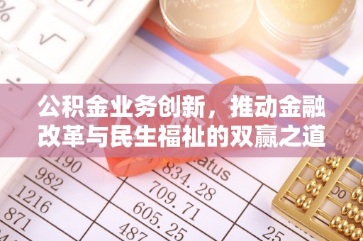汉源公积金业务创新，推动金融改革与民生福祉的双赢之道