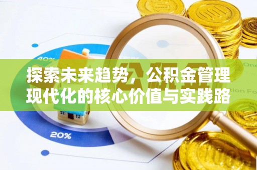 汉源探索未来趋势，公积金管理现代化的核心价值与实践路径