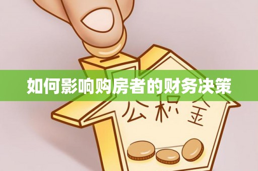 汉源如何影响购房者的财务决策