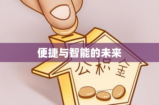 汉源便捷与智能的未来