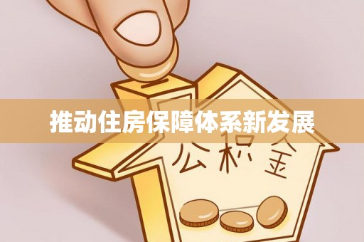 汉源推动住房保障体系新发展