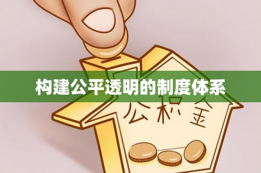 汉源构建公平透明的制度体系
