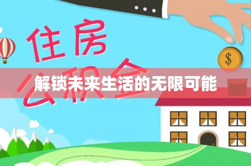 汉源解锁未来生活的无限可能
