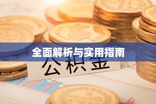 汉源全面解析与实用指南