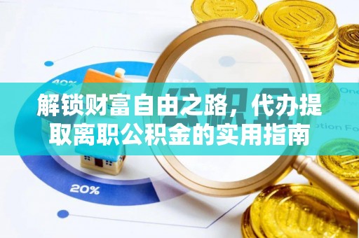 汉源解锁财富自由之路，代办提取离职公积金的实用指南