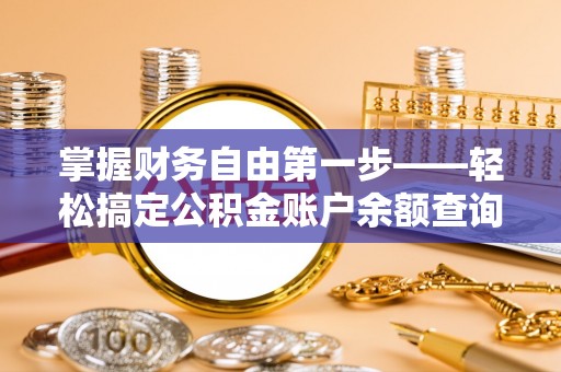 汉源掌握财务自由第一步——轻松搞定公积金账户余额查询的方法与技巧