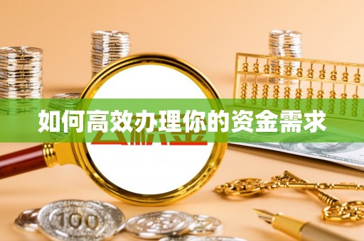 汉源如何高效办理你的资金需求