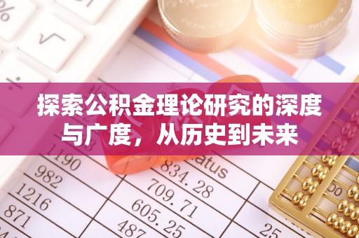 汉源探索公积金理论研究的深度与广度，从历史到未来