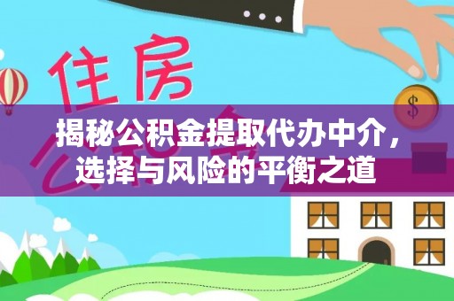 汉源揭秘公积金提取代办中介，选择与风险的平衡之道