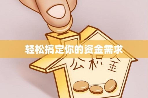 汉源轻松搞定你的资金需求