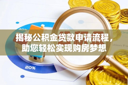 汉源揭秘公积金贷款申请流程，助您轻松实现购房梦想