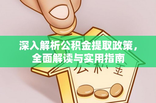 汉源深入解析公积金提取政策，全面解读与实用指南