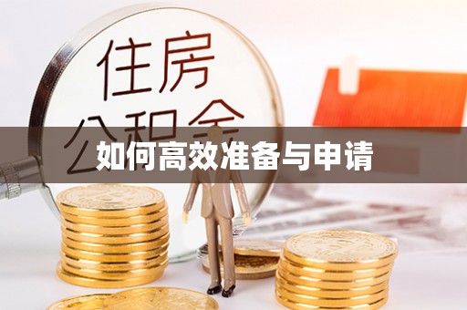 汉源如何高效准备与申请