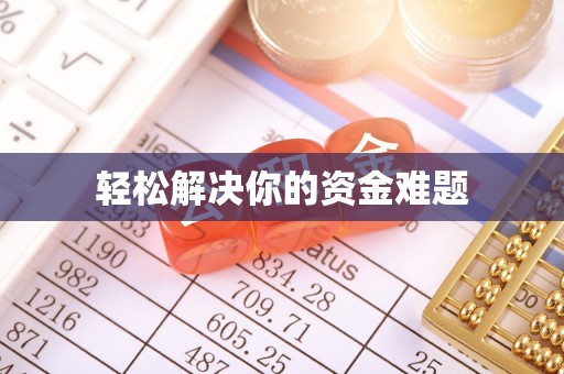 汉源轻松解决你的资金难题