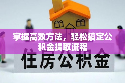 汉源掌握高效方法，轻松搞定公积金提取流程