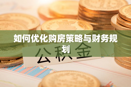 汉源如何优化购房策略与财务规划