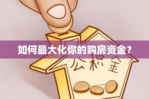 汉源如何最大化你的购房资金？