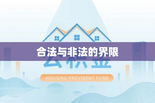 汉源合法与非法的界限
