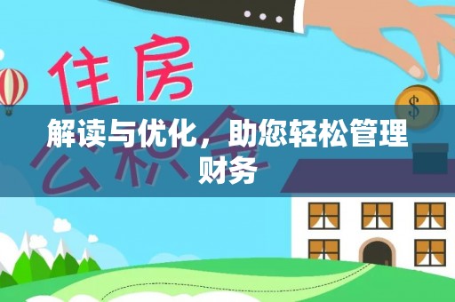 汉源解读与优化，助您轻松管理财务