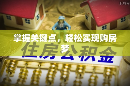 汉源掌握关键点，轻松实现购房梦