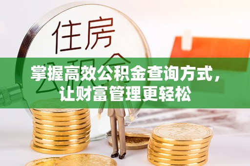 汉源掌握高效公积金查询方式，让财富管理更轻松
