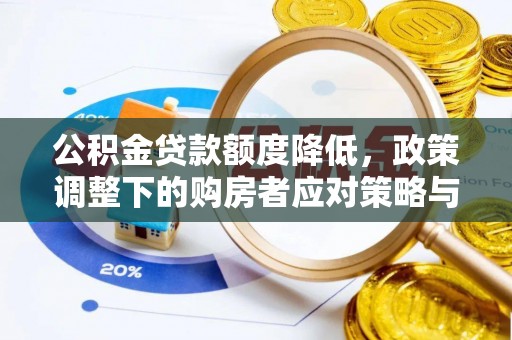 汉源公积金贷款额度降低，政策调整下的购房者应对策略与未来趋势