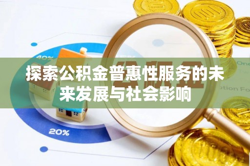 汉源探索公积金普惠性服务的未来发展与社会影响