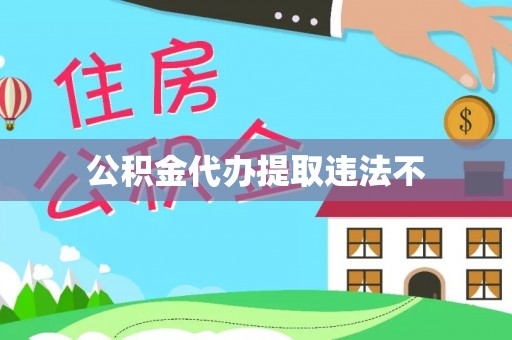 汉源公积金代办提取违法不