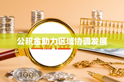 汉源公积金助力区域协调发展
