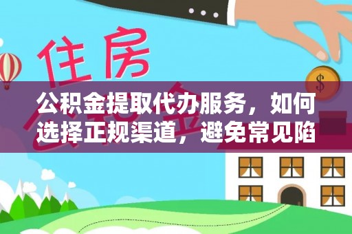 汉源公积金提取代办服务，如何选择正规渠道，避免常见陷阱