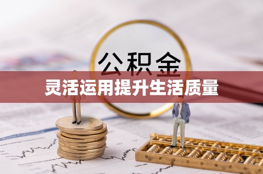 汉源灵活运用提升生活质量
